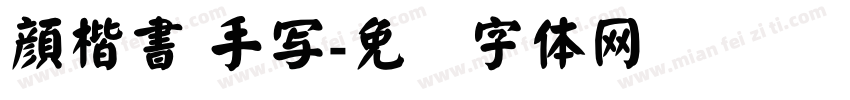 顔楷書 手写字体转换